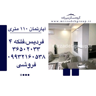 اپارتمان 110 متری فردیس
